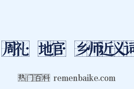 周礼·地官·乡师近义词是什么意思的图片